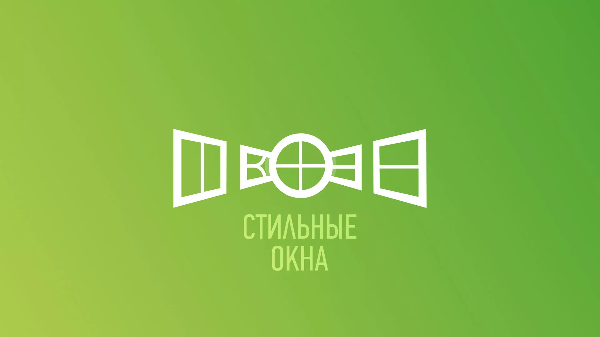 Разработка сайта по продаже пластиковых окон «Стильные окна» в Исилькуле